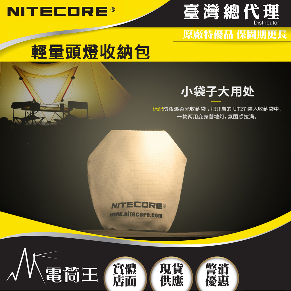 NITECORE 頭燈柔光收納袋 防潑濺 柔光袋 收納袋 UT27 NU25 NU33 NU35