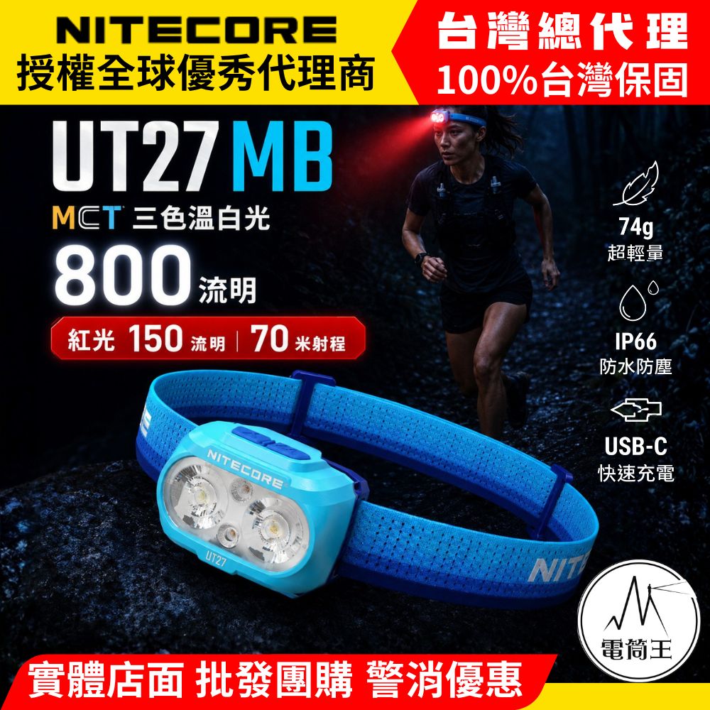 NITECORE UT27 MB 800流明 MCT多色溫 CRI 輕量越野跑頭燈 特殊紅光版本 附專用電池1個 相容AAA電池