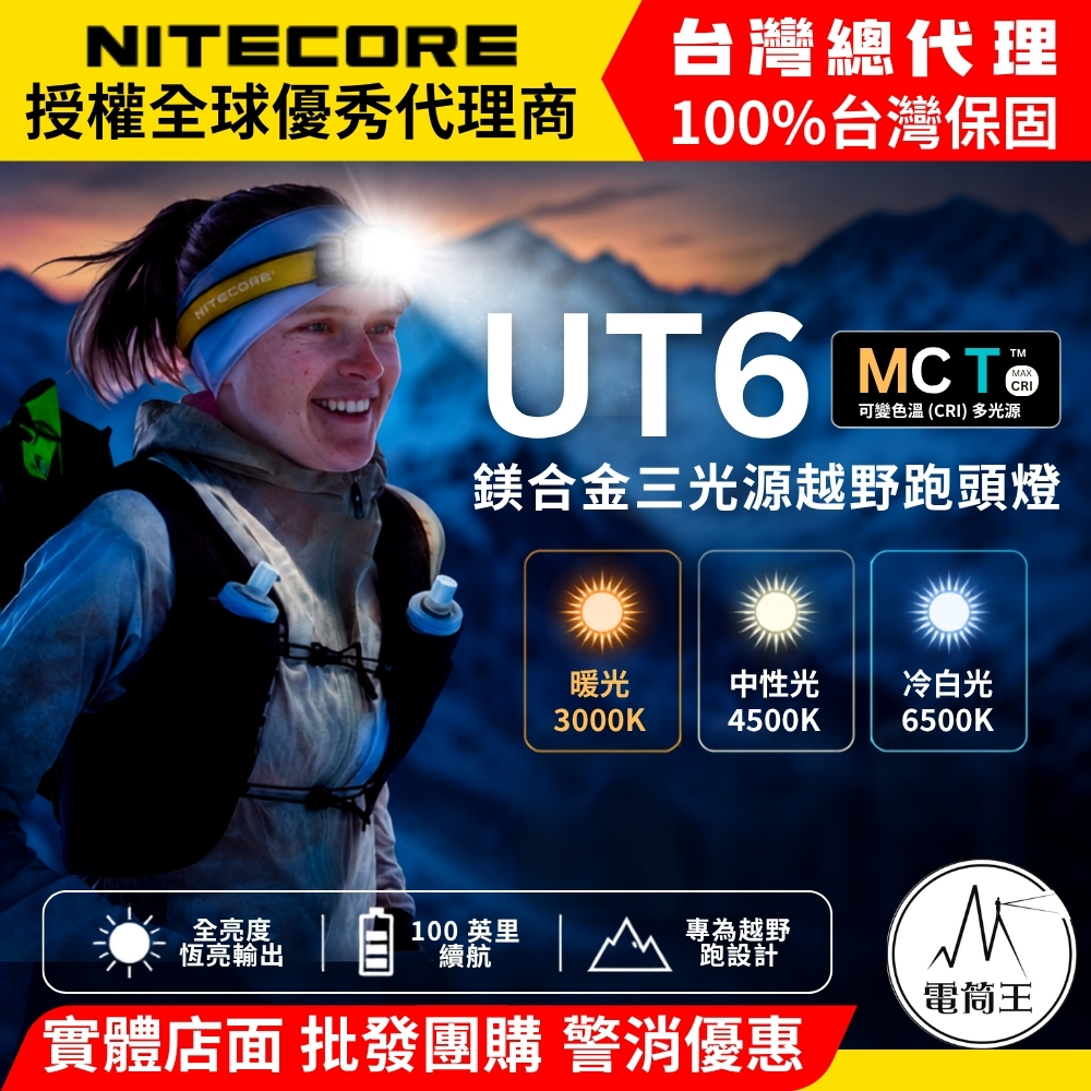 NITECORE UT6 1600流明 195米 鎂合金三色溫越野跑頭燈 高顯色 輕量 長續航 18650