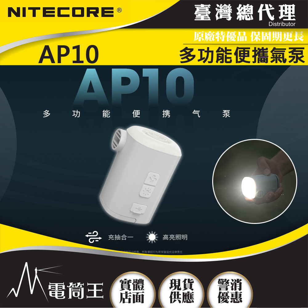 NITECORE AP10 多功能小型充氣幫浦 4種氣嘴 手電筒 300流明 磁吸 露營裝備 附收納袋