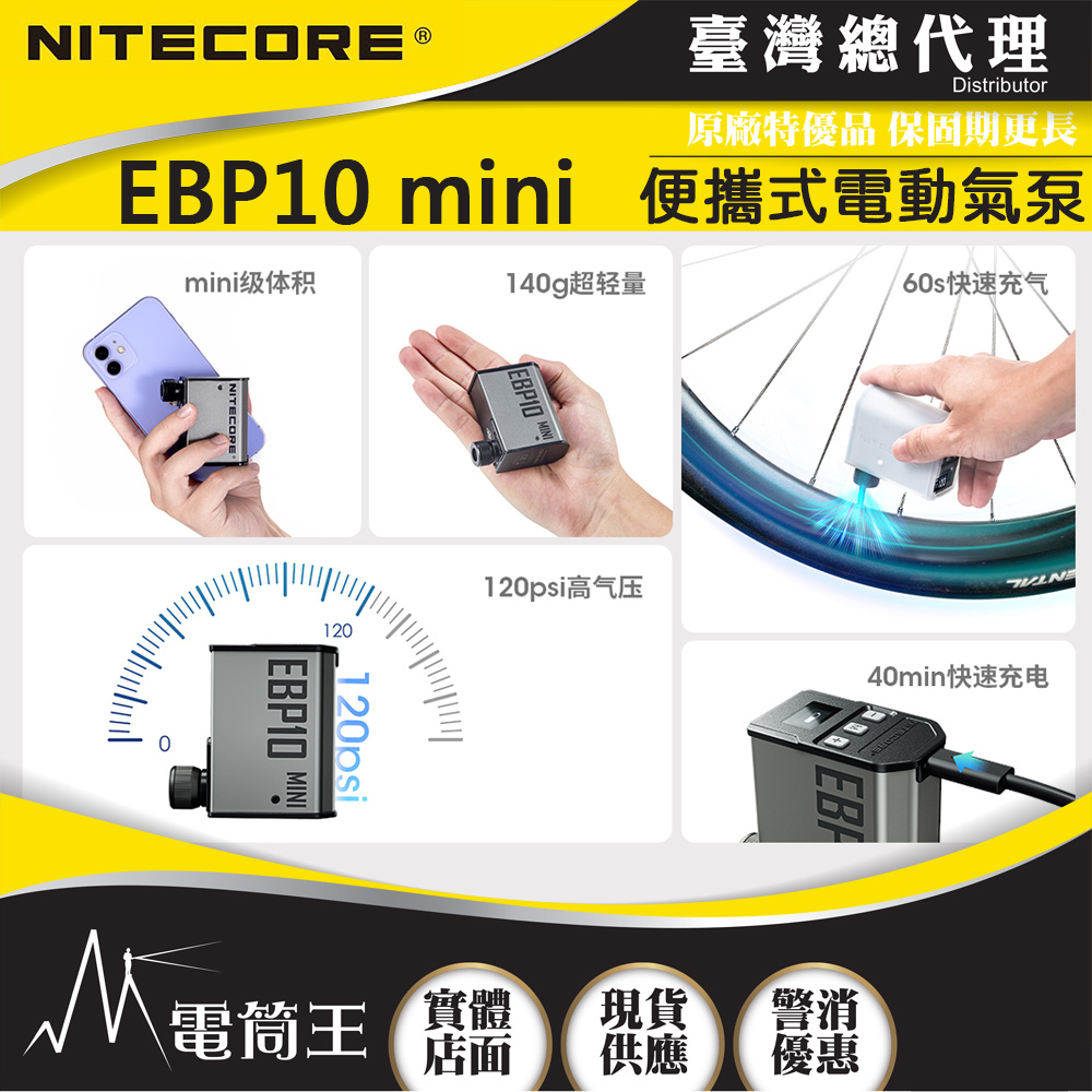 【新品現貨】NITECORE EBP10 mini 便攜式電動氣泵 籃球 自行車 機車 輪胎充氣 胎壓檢測 附美式/法式吹嘴 【新品現貨】NITECORE EBP10 mini 便攜式電動氣泵 籃球 自行車 機車 輪胎充氣 胎壓檢測 附美式/法式吹嘴