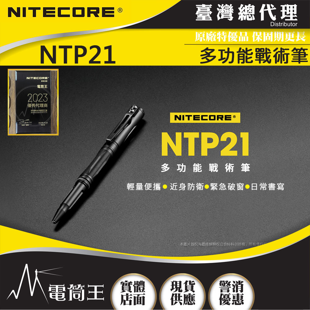 NITECORE NTP21 多功能戰術筆 鋁合金 鎢鋼頭 輕量 EDC 德國筆芯 書寫 防衛 戰術