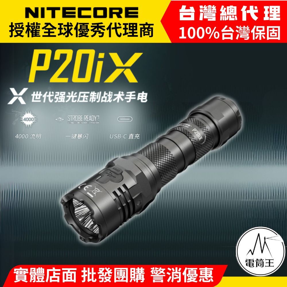 NITECORE P20iX 4000流明 221米 一鍵爆閃 值勤 高亮度手電筒 USB-C直充 含電池 附快拔套 防水 質保五年 