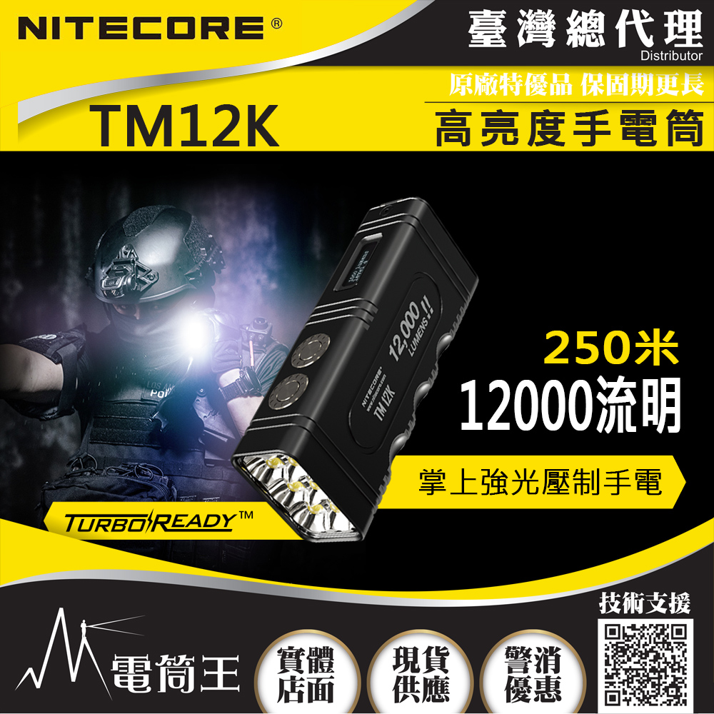 NITECORE TM12K 12000流明 掌上型高亮度手電筒 USB-C/磁吸充電 一鍵極亮