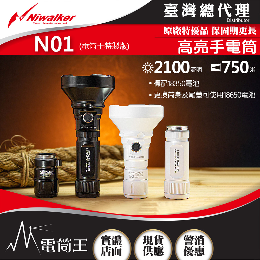 NIWALKER N01【電筒王特製版】 2100流明750米EDC手電筒USB-C可充電18350/18650