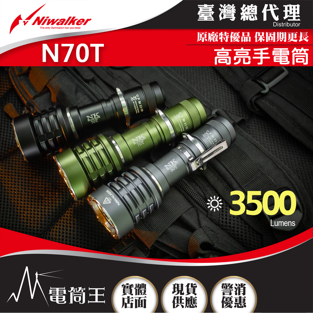 【中秋新品預購】NIWALKER N70T 3500流明 高亮手電筒 攻擊頭 USB充電 21700