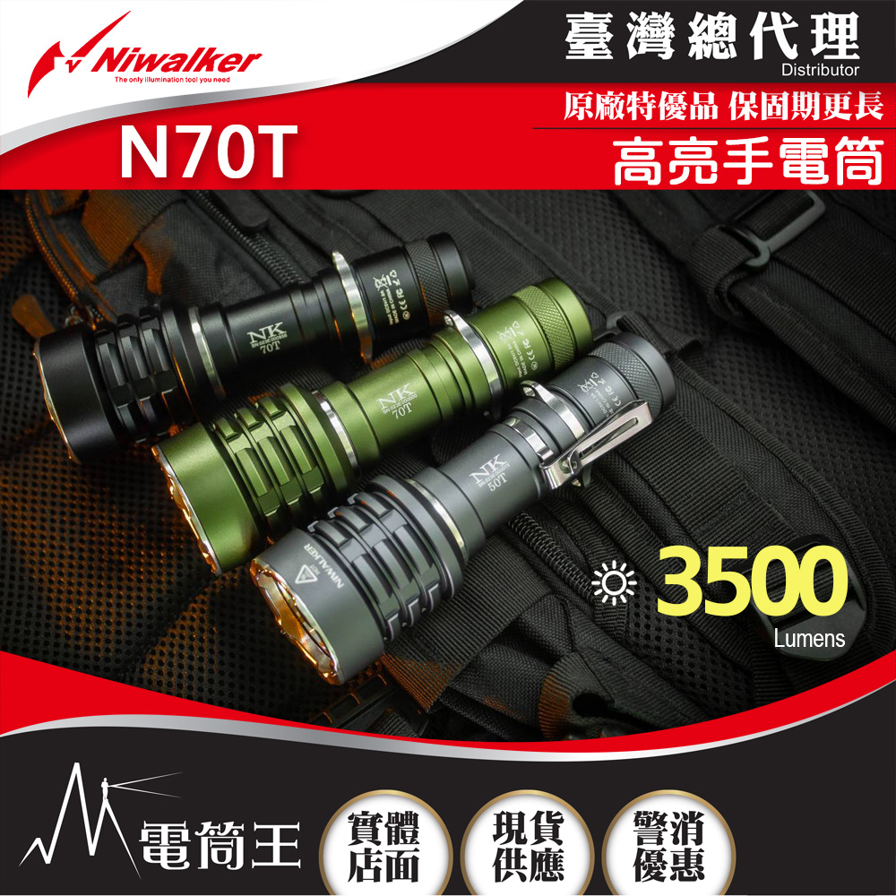 NIWALKER N70T 3500流明 高亮手電筒 攻擊頭 USB充電 21700