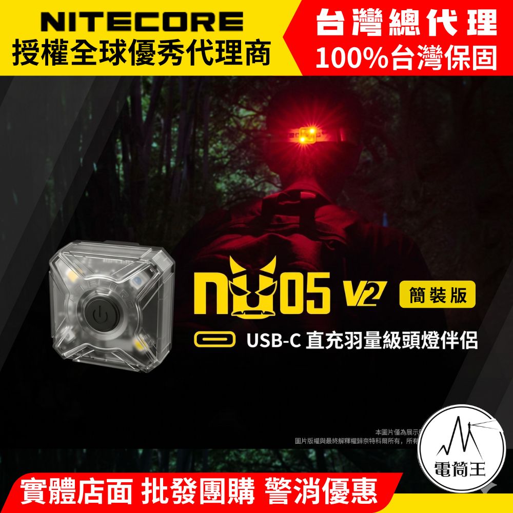 NITECORE NU05 V2 輕量多功能信號燈 輔助燈 頭燈 夜間識別 USB-C