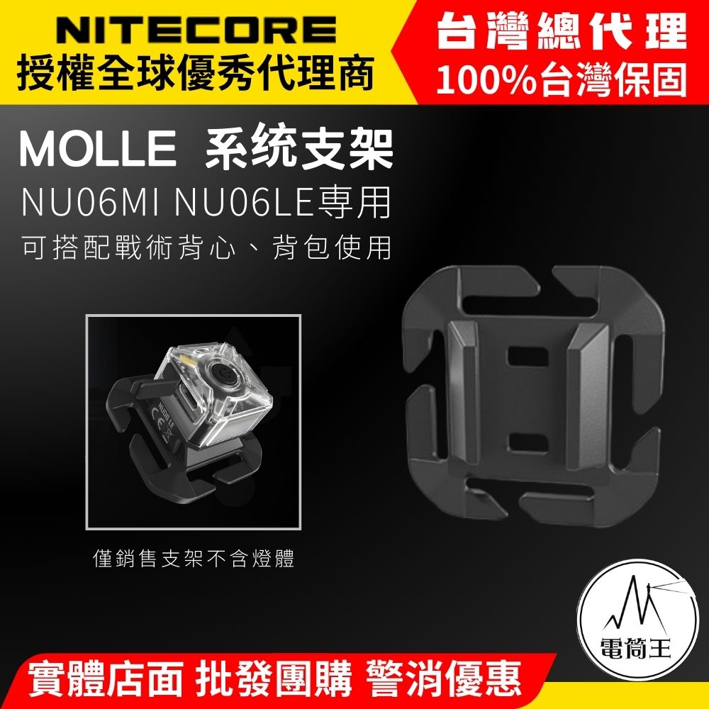 NITECORE 原廠 MOLLE 系統支架｜NU06 系列專用戰術配件 (不含燈體)