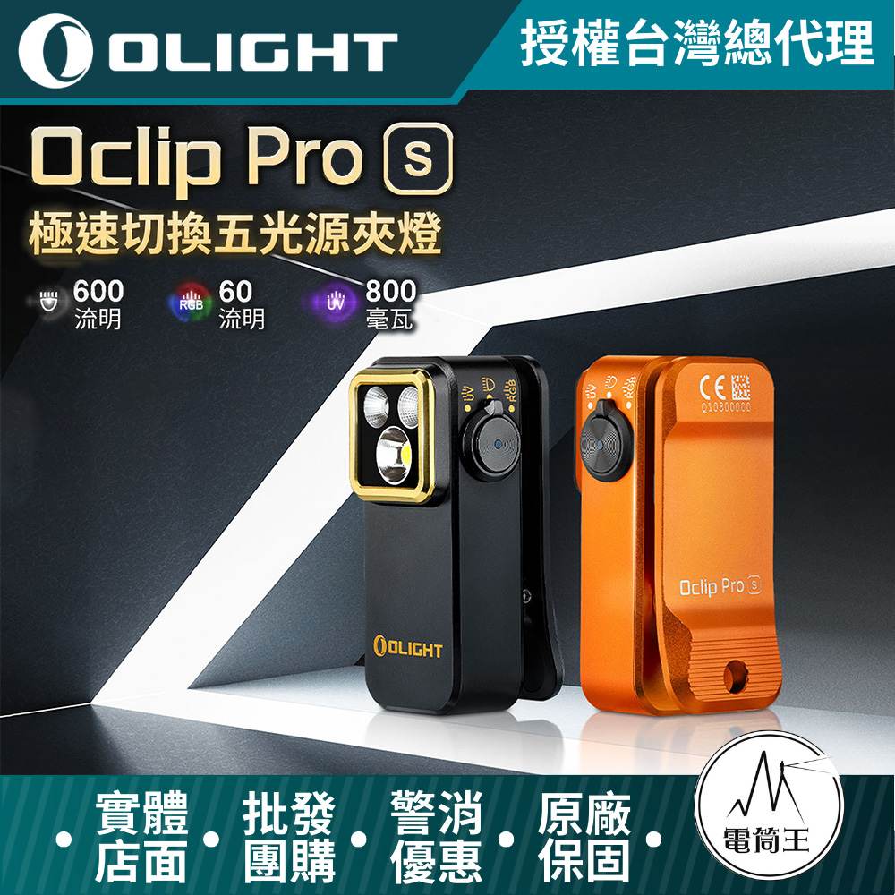 【現貨】Olight Oclip Pro S 600流明 五光源夾燈 (白光/UV/RGB) 多功能夾子燈 磁吸 Type-C充電