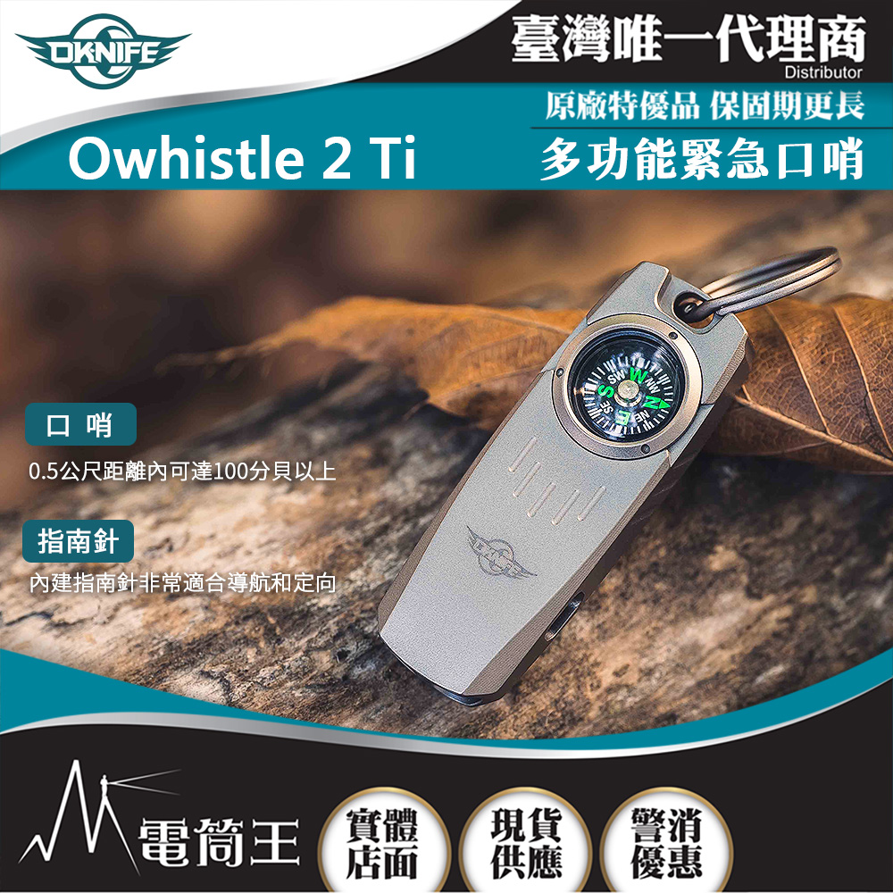 OKNIFE Owhistle 2 Ti 鈦合金多功能緊急口哨 2合1工具 指南針 求生哨