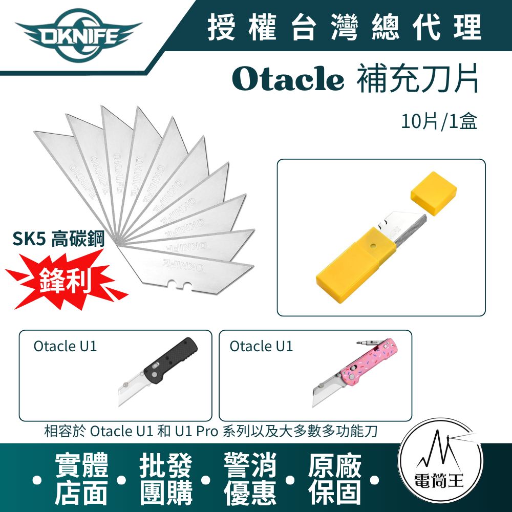 OKNIFE Otacle 補充刀片 梯形刀片 SK5鋼  (10片/盒)