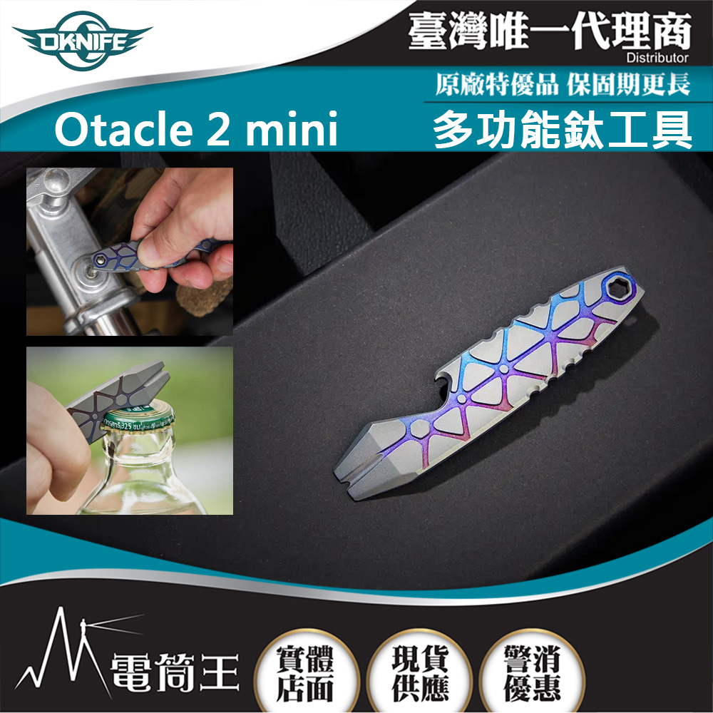 Oknife Otacle 2 Mini EDC多功能鈦工具 撬桿 開瓶器 六角板手 附口袋夾 掛繩