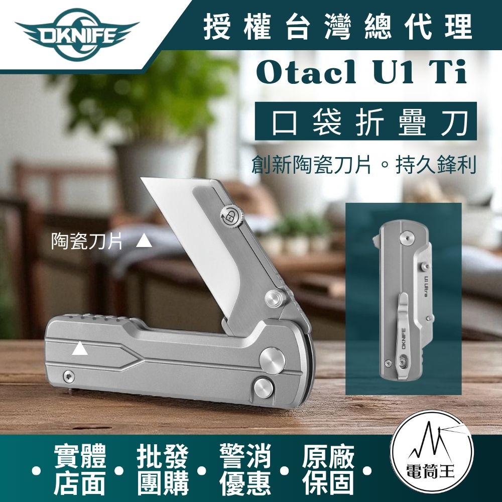 OKNIFE U1 Ultra Ti 口袋摺疊刀 陶瓷刀片 安全導軌鎖定 口袋夾 求生救災 快速更換刀片 OKNIFE U1 Ultra Ti 口袋摺疊刀 陶瓷刀片 安全導軌鎖定 口袋夾 求生救災 快速更換刀片