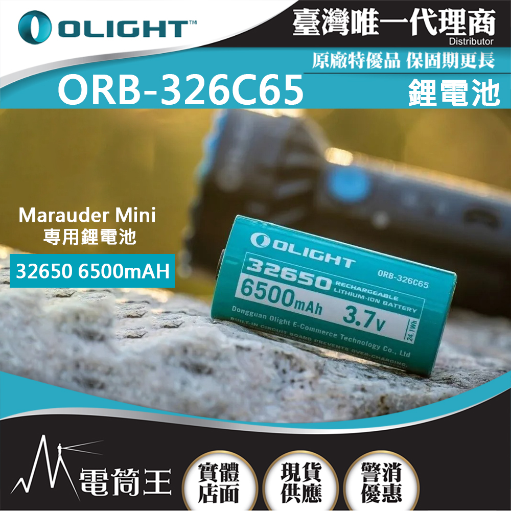 Olight ORB-326C65 32650 6500mAh 3.7V 備用電池 適用 Marauder Mini