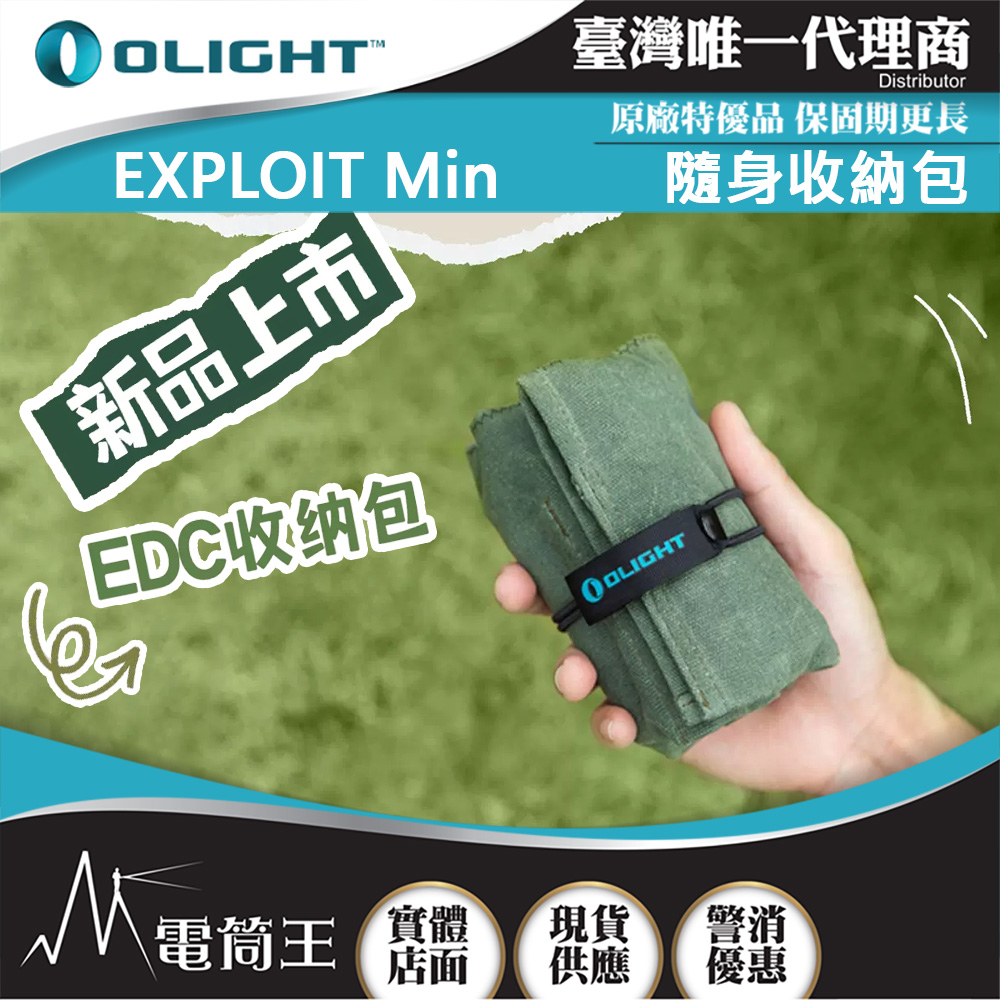 OLIGHT EXPLOIT Mini 小型收納包 工具包 EDC多功能包 展示袋 OLIGHT EXPLOIT Mini 小型收納包 工具包 EDC多功能包 展示袋