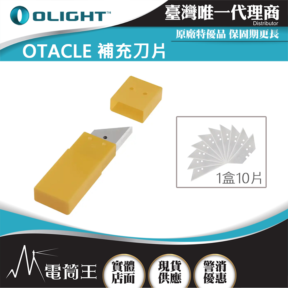 OLIGHT Otacle 補充刀片 (10片/盒)