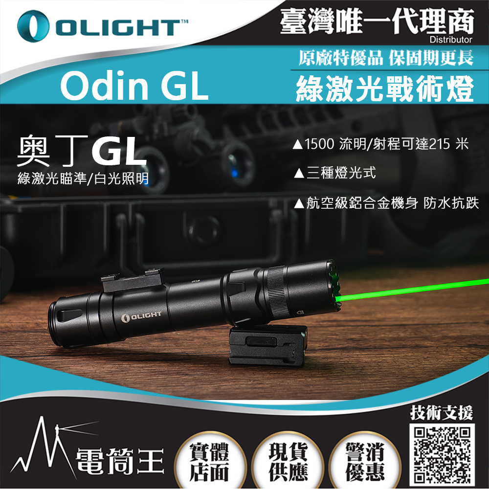 OLIGHT ODIN GL 1500流明 215米 綠激光戰術燈 1913軌道 生存遊戲 強光手電筒