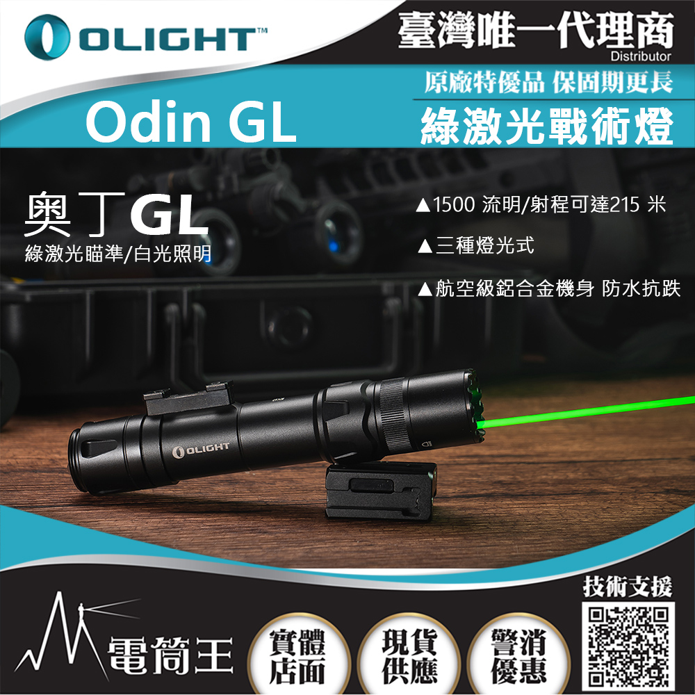 OLIGHT ODIN GL 1500流明 215米 綠激光戰術燈 1913軌道 生存遊戲 強光手電筒 OLIGHT ODIN GL 1500流明 215米 綠激光戰術燈 1913軌道 生存遊戲 強光手電筒
