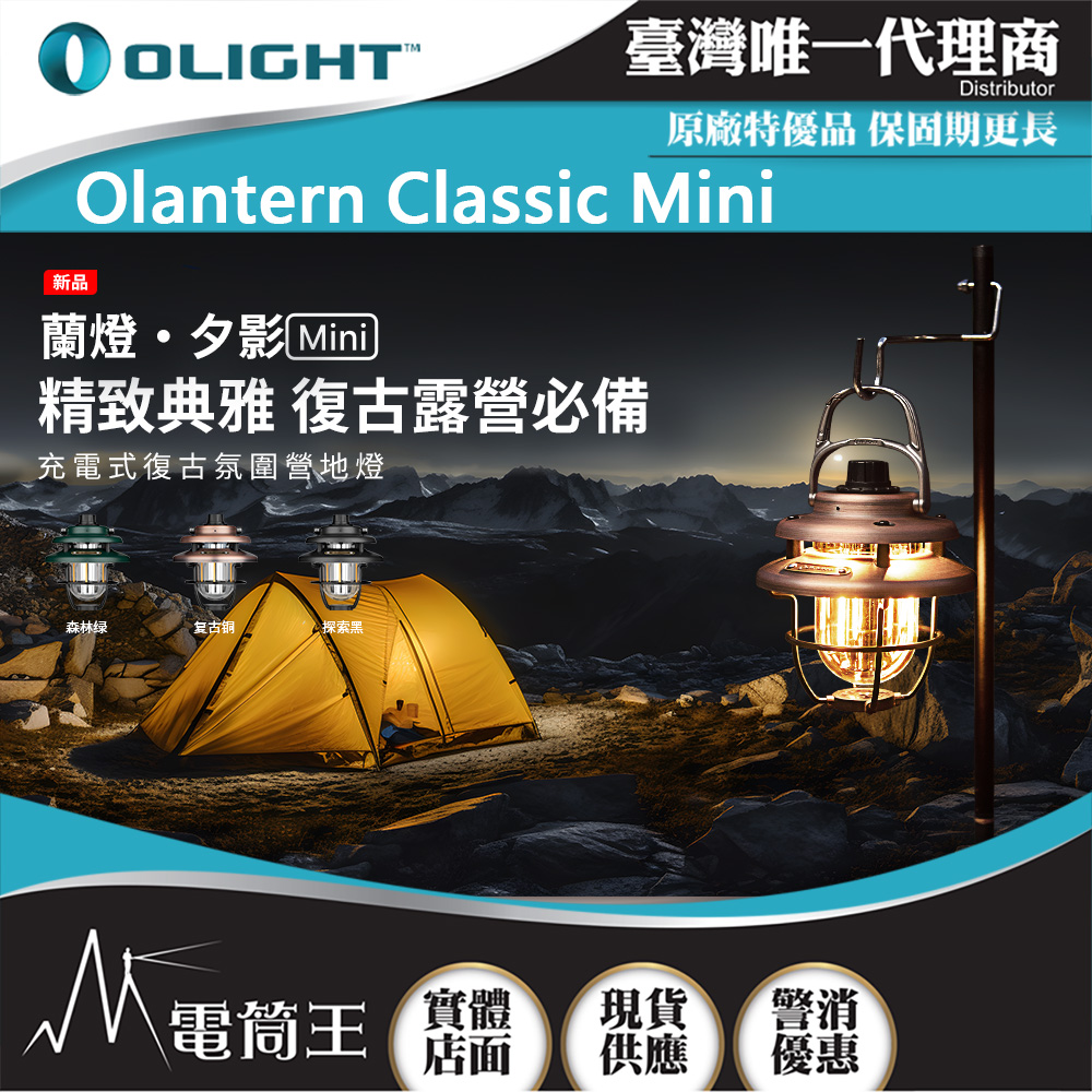 OLIGHT Olantern Classic Mini 300流明 復古露營燈 雙光源 高續航 無極調光