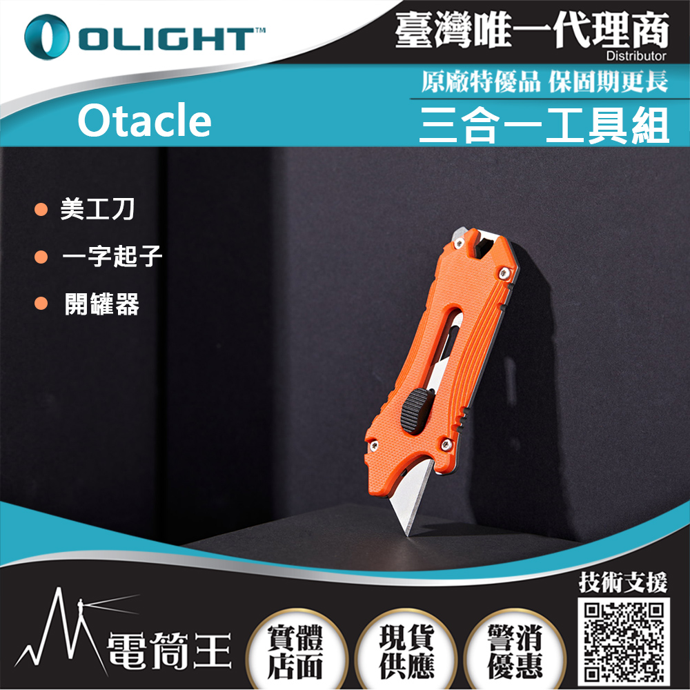 OLIGHT Otacle 五合一隨身小工具 五種工具 開瓶器/撬桿/一字螺絲刀/六角扳手
