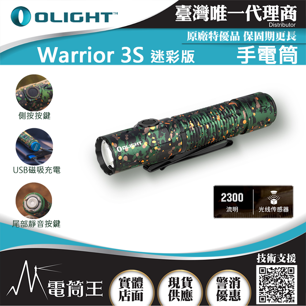 Olight WARRIOR 3S 迷彩色 2300流明 300米 戰術值勤高亮度手電筒 磁吸充電線 一鍵高亮 爆閃