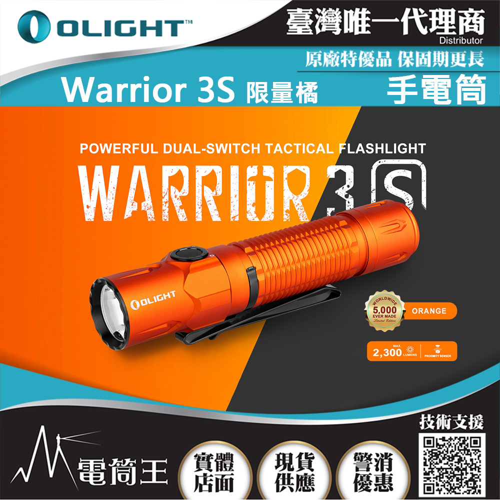 限量橘色 Olight WARRIOR 3S 2300流明 300米 戰術值勤高亮度手電筒 磁吸充電線 一鍵高亮 爆閃 限量橘色 Olight WARRIOR 3S 2300流明 300米 戰術值勤高亮度手電筒 磁吸充電線 一鍵高亮 爆閃