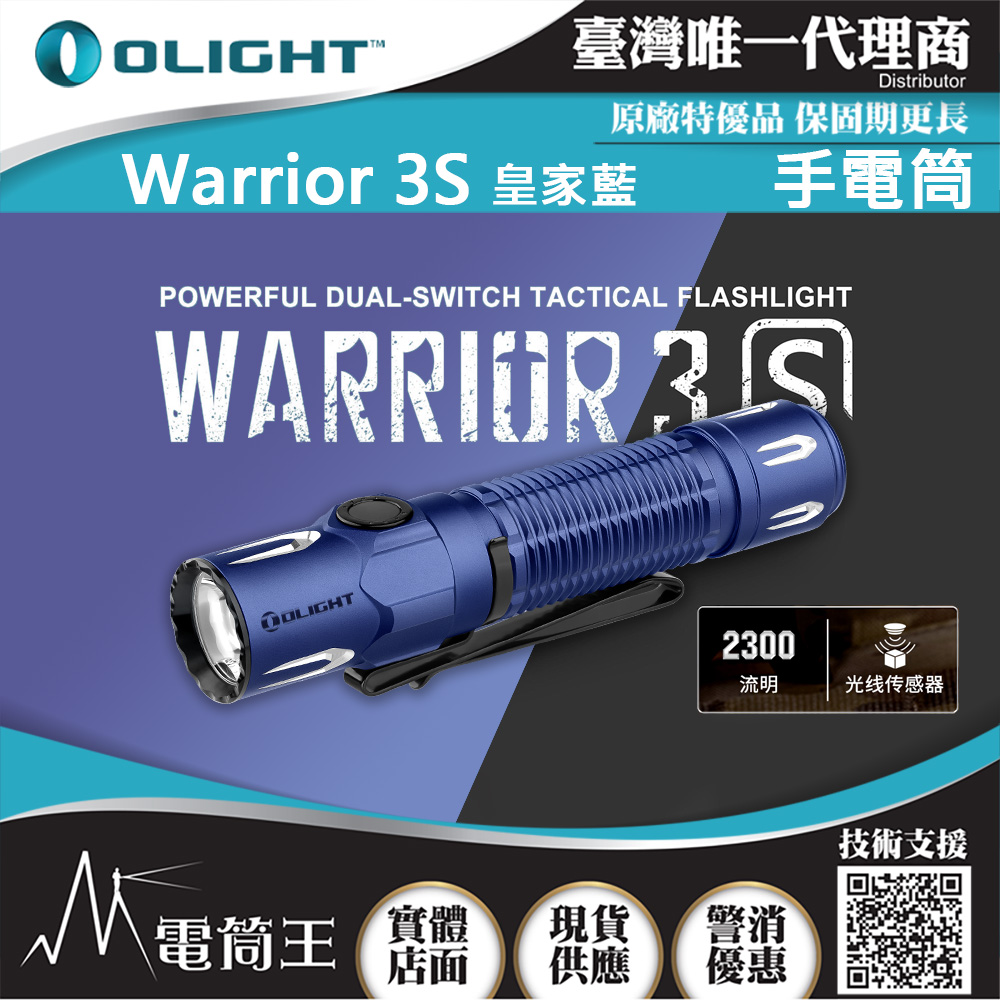 Olight WARRIOR 3S 【限量皇家藍】 2300流明 300米 戰術值勤高亮度手電筒 磁吸充電線 一鍵高亮 爆閃