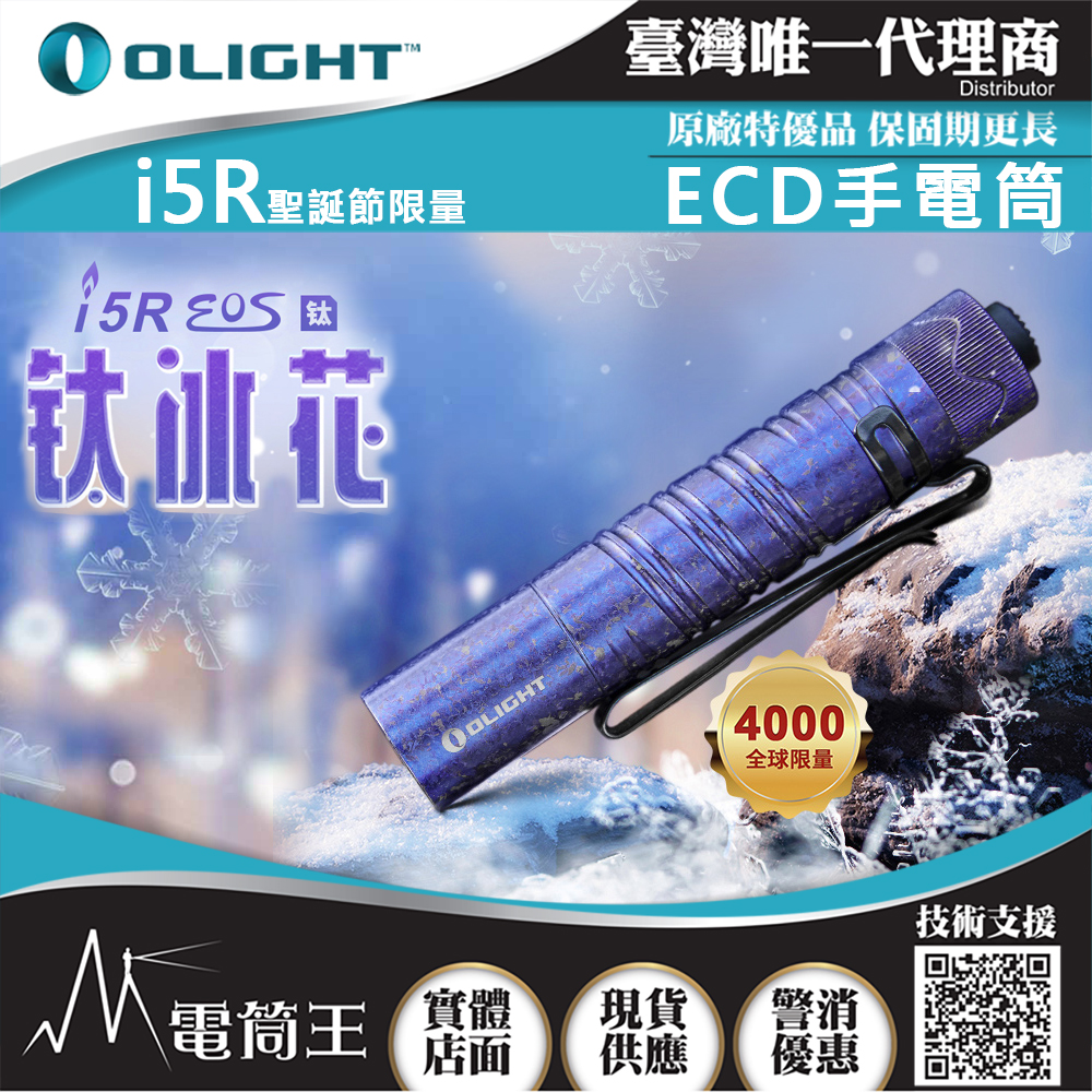 Olight i5R Ti 鈦冰花 350流明 64米 PMMA透鏡 EDC手電筒 AA電池 雙向抱夾