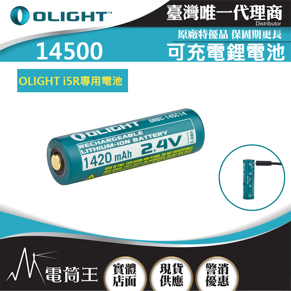 OLIGHT 14500 2.4V USB-C 可充電鋰電池 i5R專用鋰電池 限隨手電筒加購