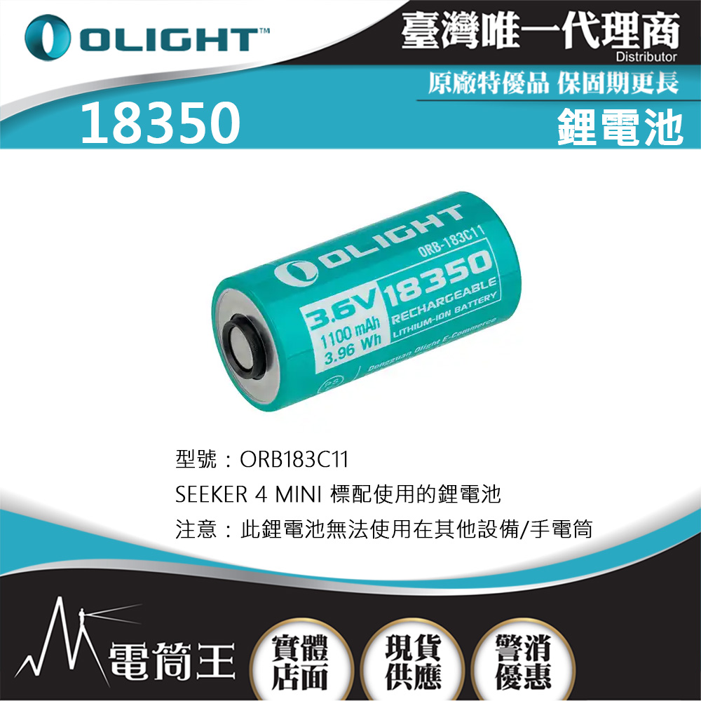 OLIGHT 18350 1100mAh 鋰電池 適用於 SEEKER 4 MINI 限手電筒加購