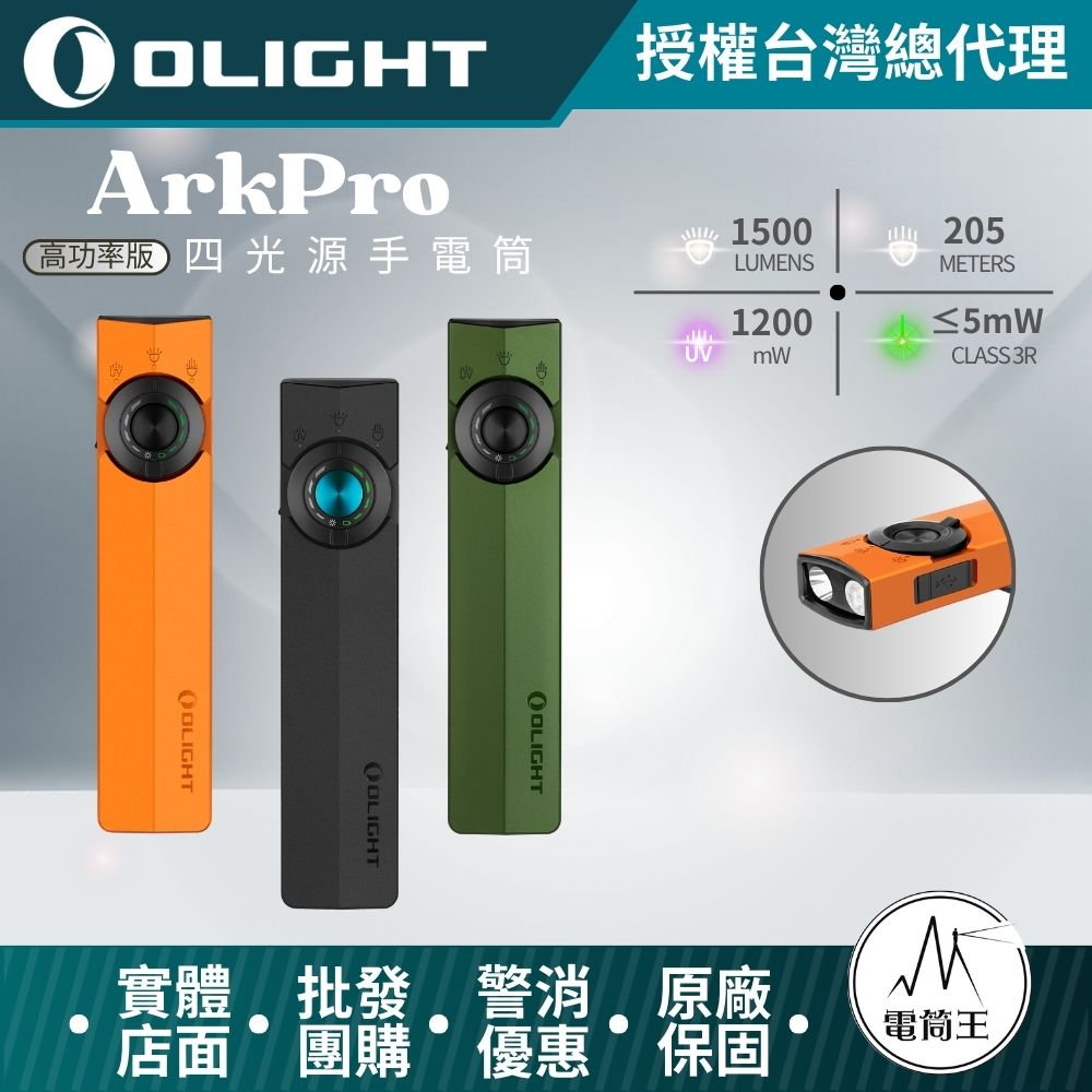 OLIGHT ArkPro 1500流明 205米 EDC 四合一手電筒 7種模式 純泛光 聚光 UV 綠點 TYPE-C