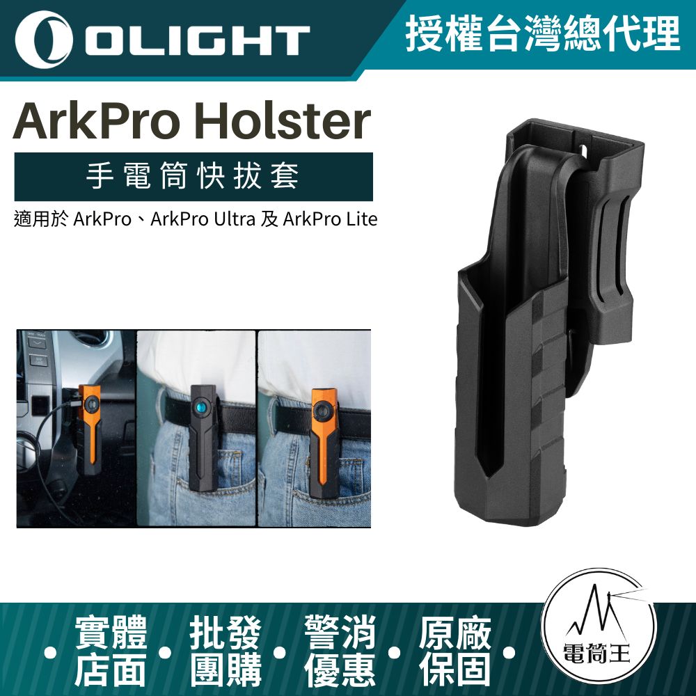 OLIGHT ArkPro 手電筒快拔套 適用於 ArkPro、ArkPro Ultra 及 ArkPro Lite