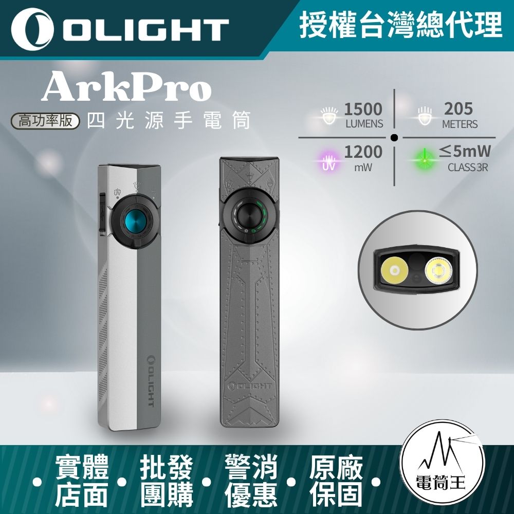 OLIGHT ArkPro 【限量版】 1500流明 205米 EDC 四合一手電筒 7種模式 純泛光 聚光 UV 綠點 TYPE-C