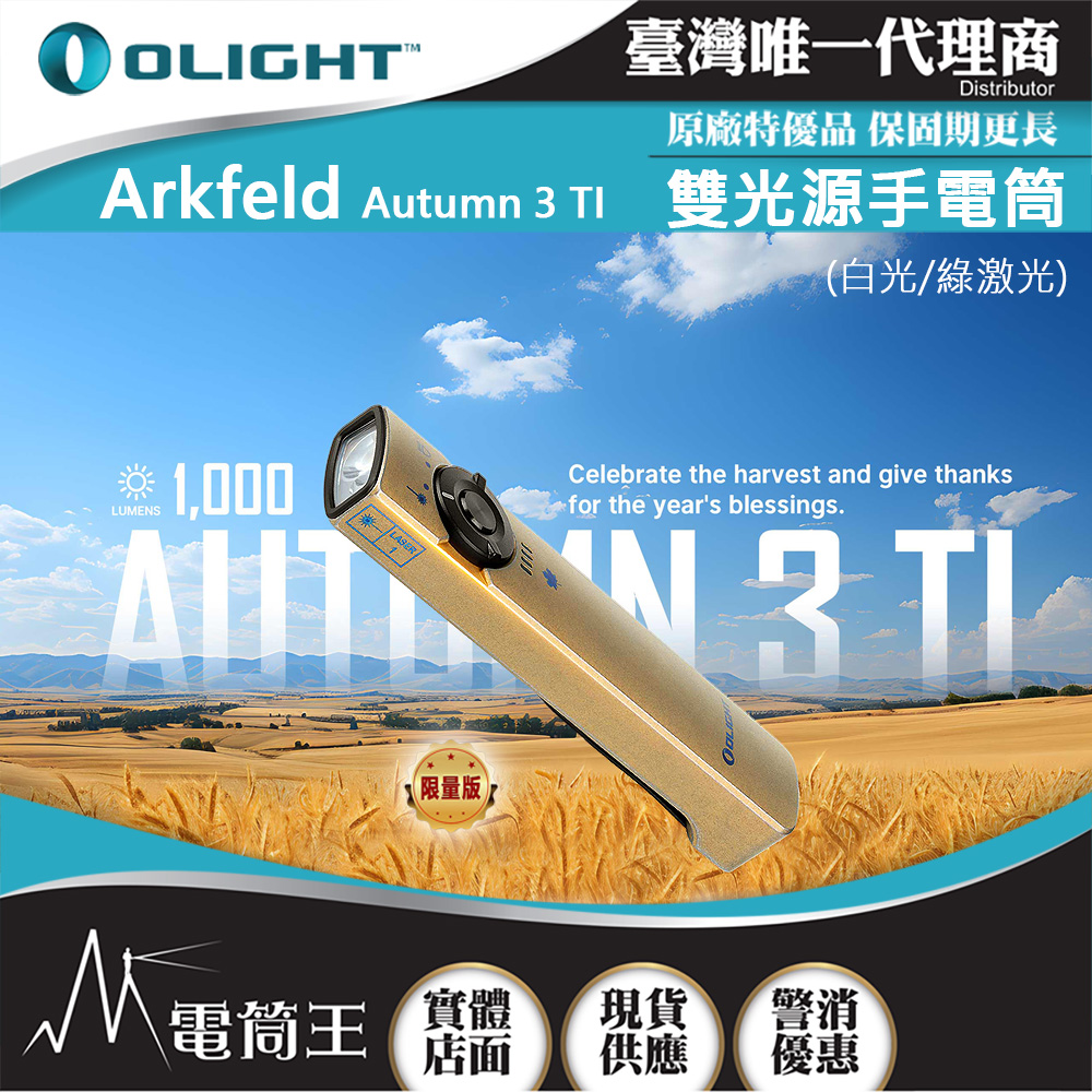 OLIGHT Arkfeld Autumn 3 鈦合金 1000流明 高亮度手電筒 白綠光二合一 商務首推