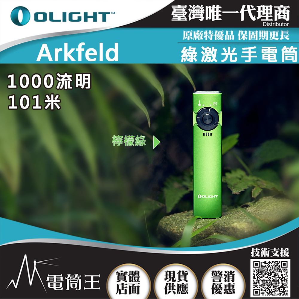 OLIGHT Arkfeld 檸檬綠 1000流明 高亮度手電筒 綠激光二合一 商務營造首推 簡約現代風