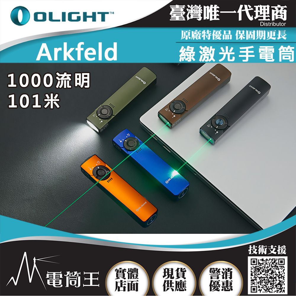 OLIGHT Arkfeld 1000流明 高亮度手電筒 綠激光二合一 商務營造首推 簡約現代風