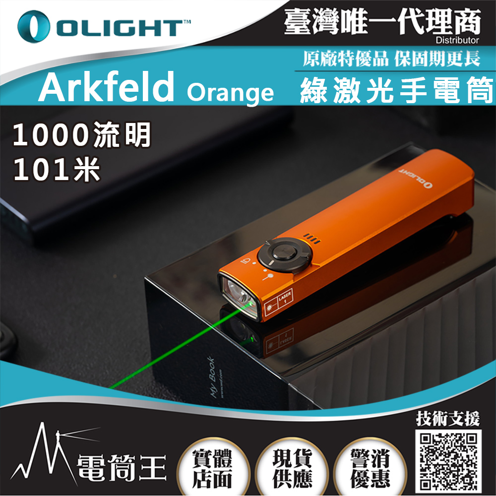 OLIGHT Arkfeld Orange 1000流明 高亮度手電筒 綠激光二合一 商務營造首推 簡約現代風