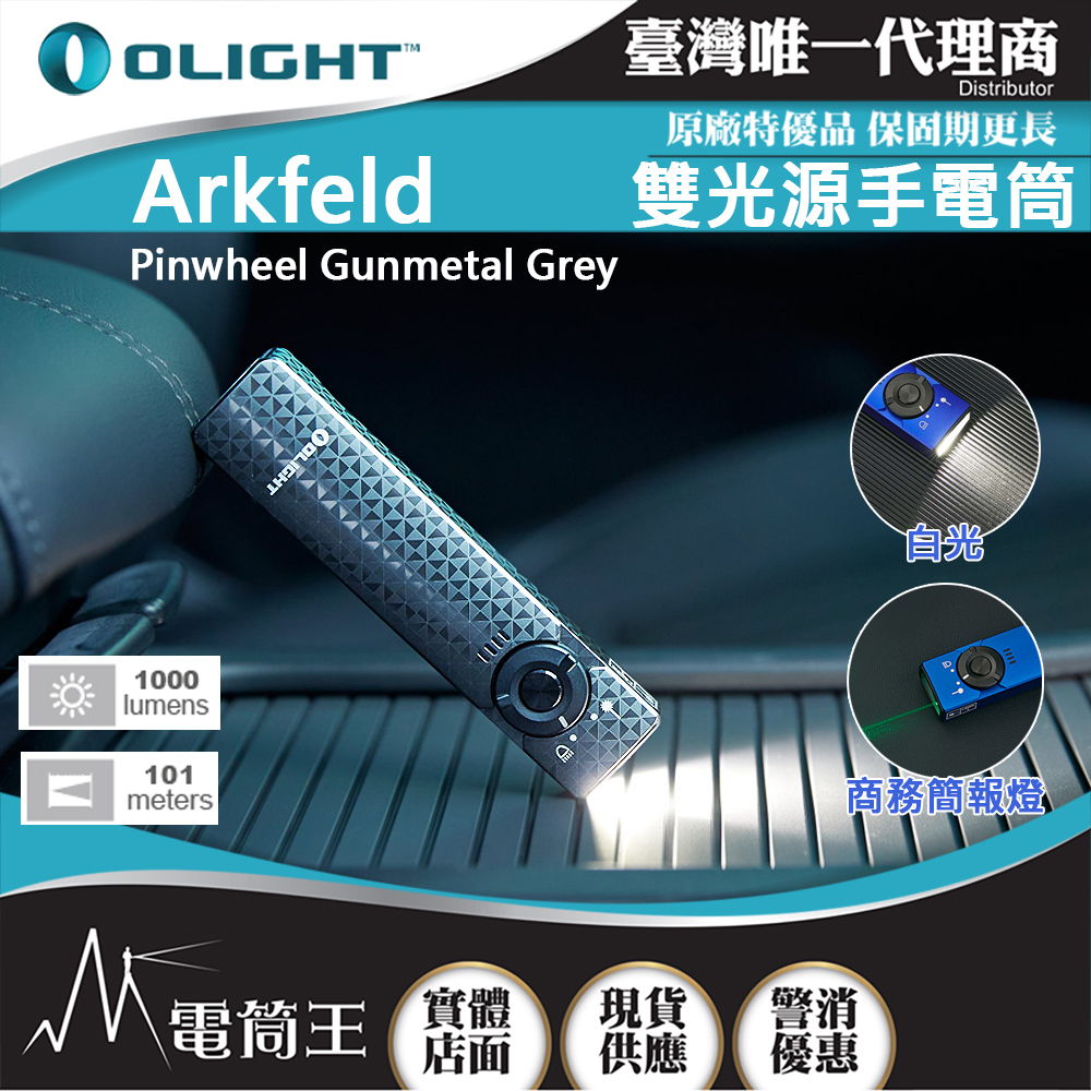 OLIGHT Arkfeld 1000流明 高亮度手電筒 綠激光二合一 商務營造首推 簡約現代風