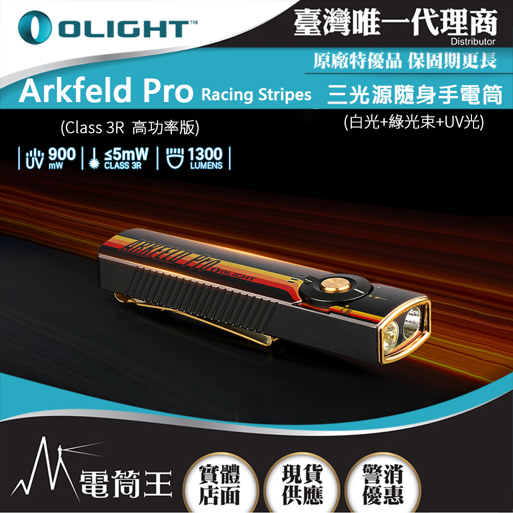 OLIGHT Arkfeld PRO Racing Stripes (高功率版) 1300流明 三光源手電筒 白光+綠光束+UV OLIGHT Arkfeld PRO Racing Stripes (高功率版) 1300流明 三光源手電筒 白光+綠光束+UV