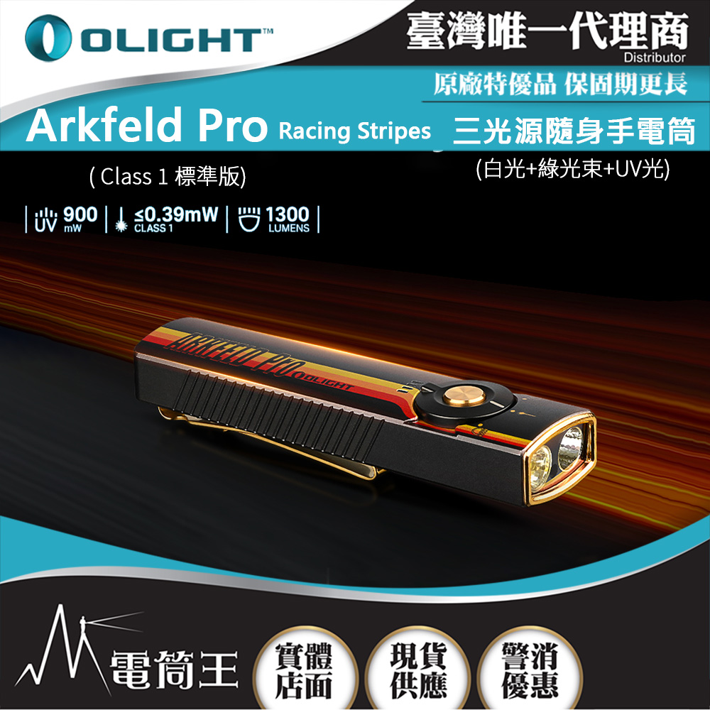 OLIGHT Arkfeld PRO (標準版) 1300流明 三光源手電筒 白光+綠光束+UV