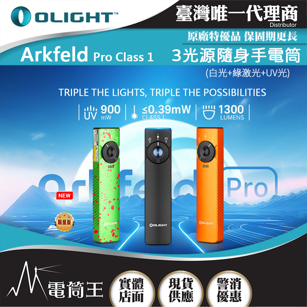 OLIGHT Arkfeld PRO class 1 (標準版) 1300流明 520米 EDC手電筒 白光+綠鐳射+UV三光源 尾部磁吸
