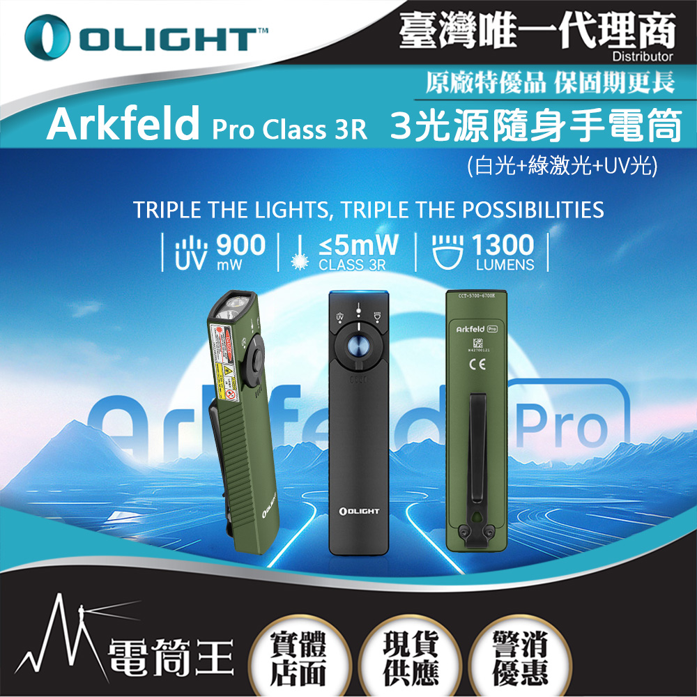 OLIGHT Arkfeld PRO (高功率版) 1300流明 三光源手電筒 白光+綠鐳射+UV  尾部磁吸