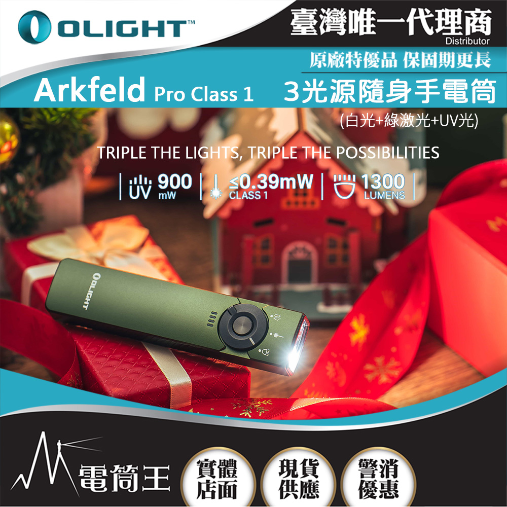 OLIGHT Arkfeld PRO (標準版) 【軍綠色】1300流明 520米 三光源EDC手電筒 白光+綠鐳射+UV 尾部磁吸