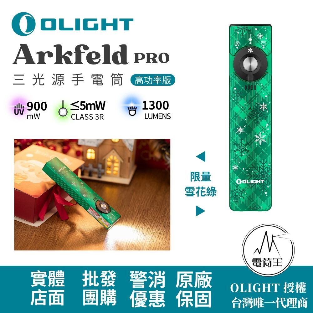 OLIGHT Arkfeld PRO 雪花綠 (高功率版) 1300流明 三光源手電筒 白光+綠光束+UV OLIGHT Arkfeld PRO 雪花綠 (高功率版) 1300流明 三光源手電筒 白光+綠光束+UV