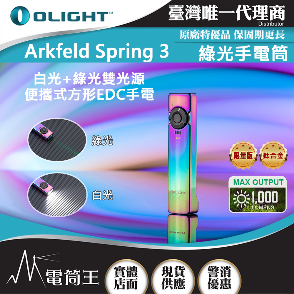 OLIGHT Arkfeld Spring3/鈦合金 1000流明 高亮度手電筒 白綠光二合一 商務首推