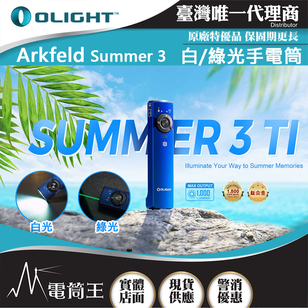 OLIGHT Arkfeld Summer 3 TI 鈦合金 1000流明 高亮度手電筒 白綠光二合一 商務首推