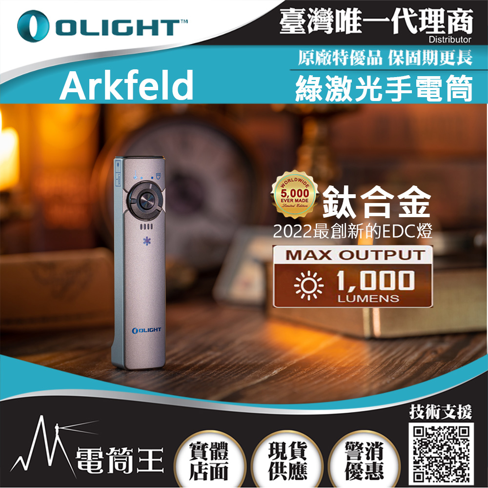 OLIGHT Arkfeld 鈦合金 1000流明 高亮度手電筒 綠激光二合一 商務營造首推 簡約現代風
