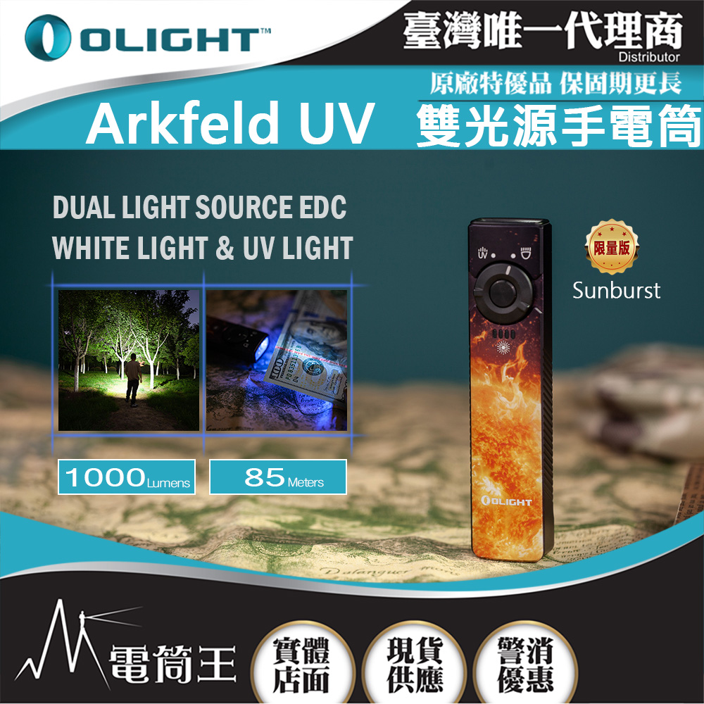 【 9/25-9/28 新品特惠】 Arkfeld UV 限量Sunburst 1000流明 高亮度手電筒 UV光二合一 螢光檢測 真偽鑒定 污漬識別
