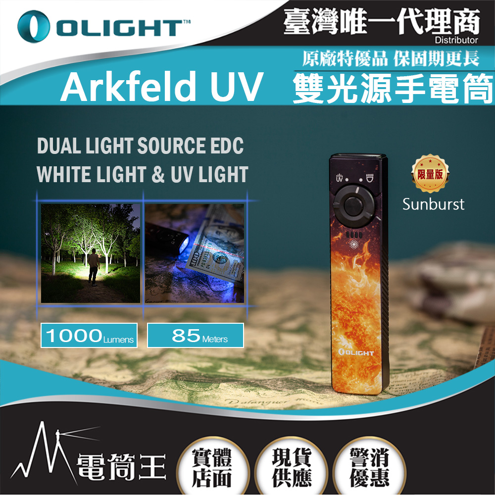 Arkfeld UV 限量Sunburst 1000流明 高亮度手電筒 UV光二合一 螢光檢測 真偽鑒定 污漬識別